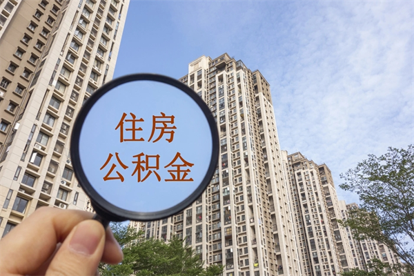 宁德广州住房公积金可以取出来吗（宁德广州公积金可以提取吗?）