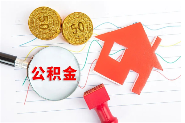 宁德北京住房公积金提取（宁德北京住房公积金提取最新流程）