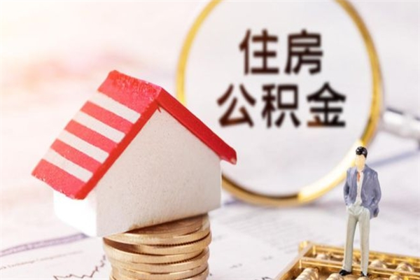 宁德海口市住房公积金怎么提现（宁德海口住房公积金个人怎么提取）
