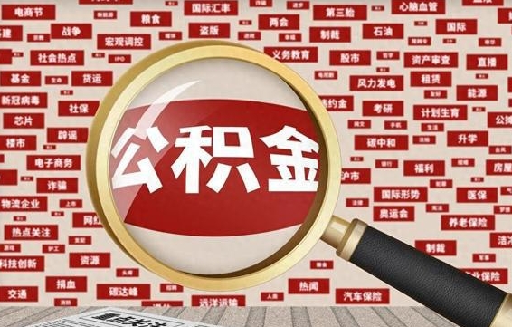 宁德上海封存公积金提取代办（宁德上海提取封存公积金需要什么材料）