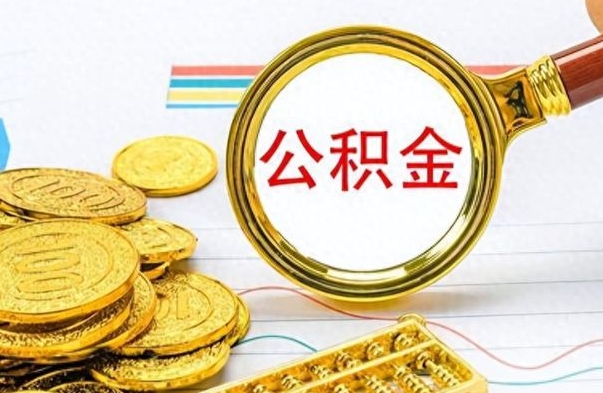 宁德苏州退公积金需要什么手续（宁德苏州退公积金需要什么手续费）