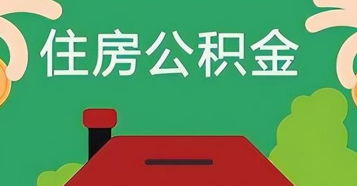 宁德公积金提取代办